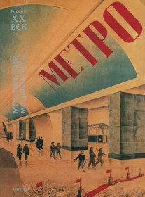 «Московский метрополитен»