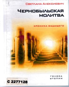 chernobilskaya-molitva.jpg