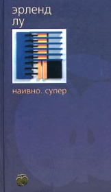 erlend_lu__naivno_super.jpg