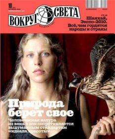 1294265016_skachat_zhurnal_vokrug_sveta_10_oktyabr_2010.jpg