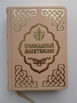 Молитвослов.jpg (208.74 КБ) 19850 просмотров Молитвослов с золотым срезом